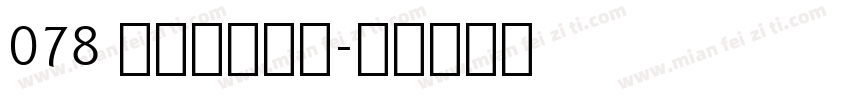 078 上首梦黑字体字体转换